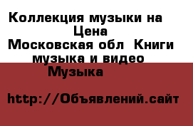 Коллекция музыки наCD,MPG3 › Цена ­ 30 - Московская обл. Книги, музыка и видео » Музыка, CD   